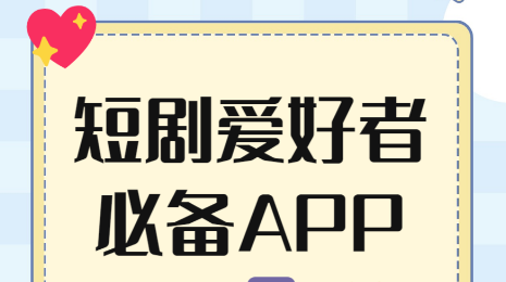 看短剧没有广告的平台