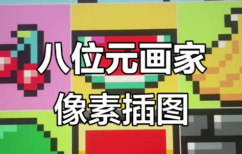 八位元画家
