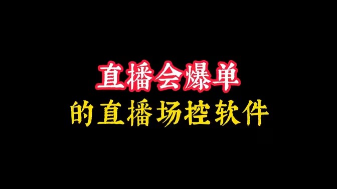 辅助直播