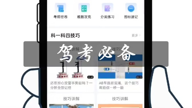 电脑驾考