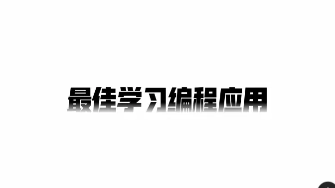 编程学习