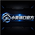 小雾公益端加强版