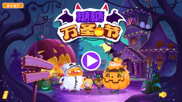 糖糖万圣节安卓版