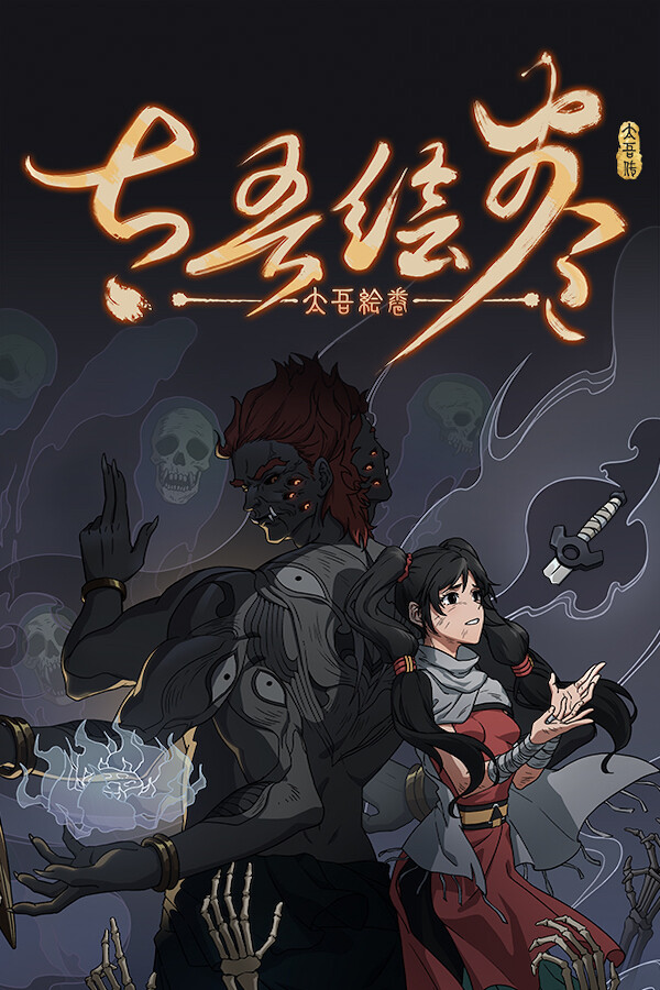 太吾绘卷电脑版