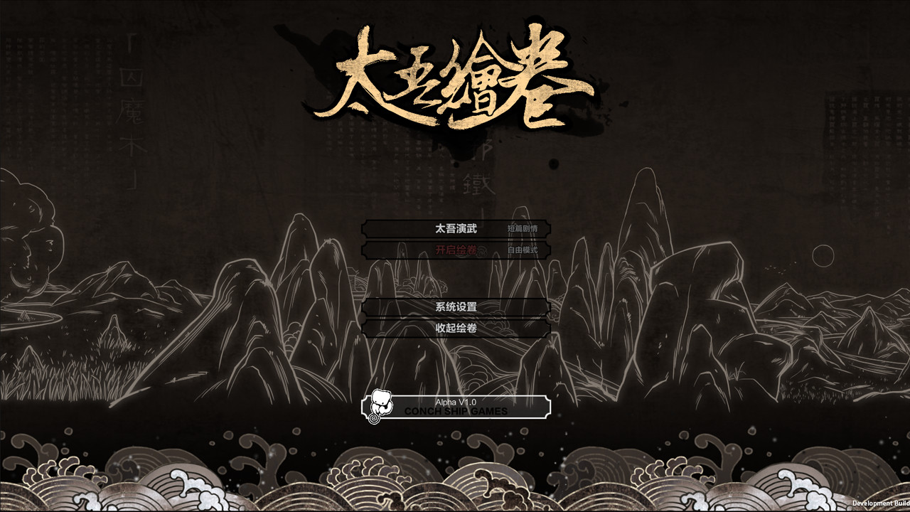 太吾绘卷电脑版截图4