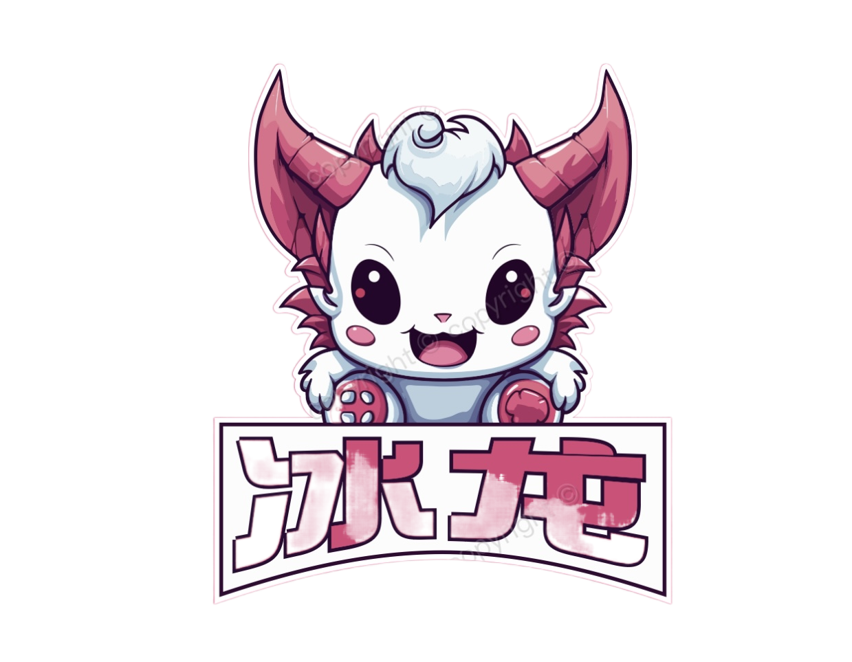 冰龙直装