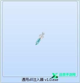 通用dll注入器绿色版