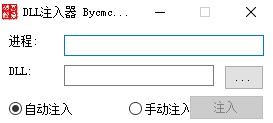 通用dll注入器绿色版