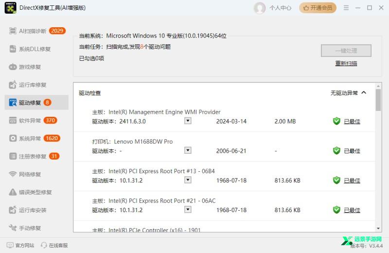 DirectX修复工具(AI增强版)