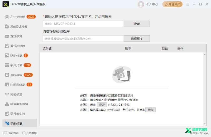 DirectX修复工具(AI增强版)