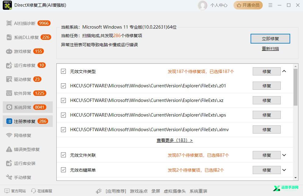DirectX修复工具(AI增强版)
