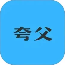 夸父工具箱旧版