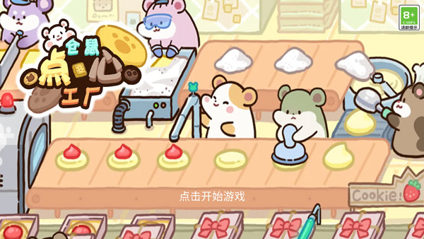 仓鼠点心工厂官方版