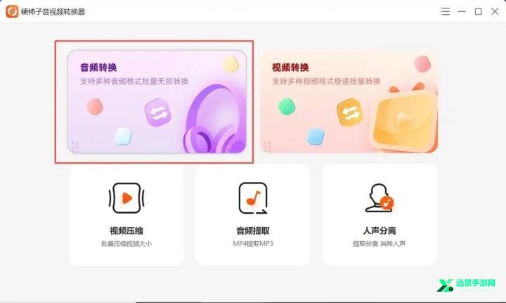 硬柿子音视频转换器官方版