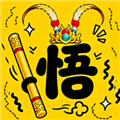 悟空与唐僧小游戏