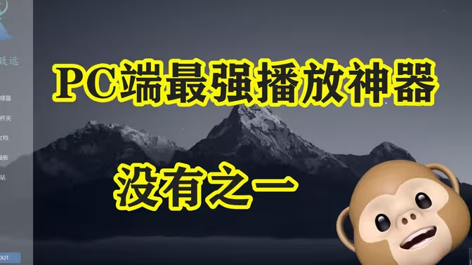 电脑视频播放器