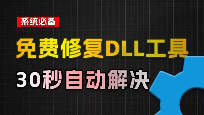 dll修复