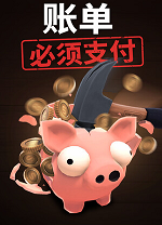 账单必须支付电脑版