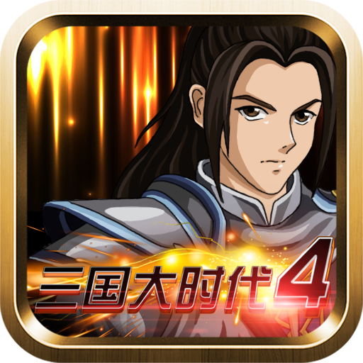 三国大时代4霸王立志正版