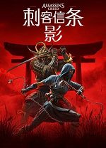 刺客信条影电脑版
