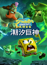海绵宝宝潮汐巨神电脑版