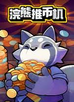 浣熊推币机电脑版
