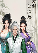 刀剑江湖路电脑版