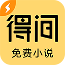 得间阅读app官方版