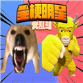 全梗明星大乱斗安卓版