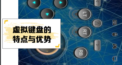 虚拟键盘