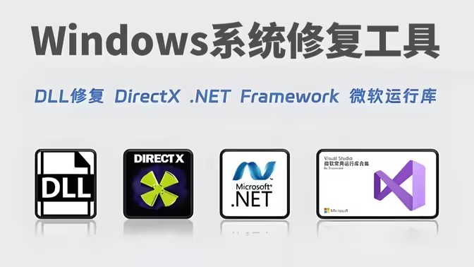 系统修复