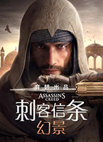 刺客信条幻景中文版