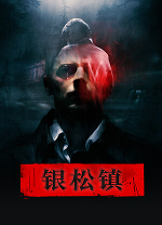 银松镇电脑版