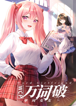 万词破单词女友电脑版