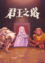君王之塔电脑版