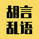 胡言论语生成器安卓版