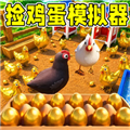 养鸡场模拟器手机版