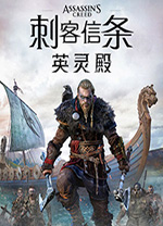 刺客信条英灵殿中文版