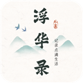 浮华录app