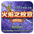 火焰纹章封印之剑典藏版