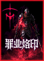 罪业烙印电脑版