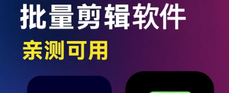 批量剪辑软件