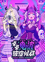 晕晕电波症候群电脑版