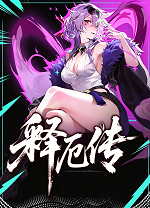释厄传电脑版