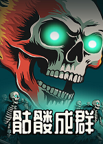 骷髅成群电脑版