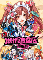 秋叶原盲盒店模拟器电脑版