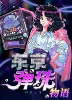 东京弹珠物语电脑版
