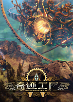 奇迹工厂电脑版
