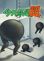 今天都是腿电脑版