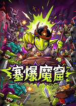 塞爆魔窟电脑版